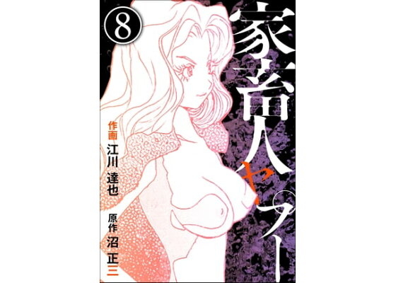楽天kobo電子書籍ストア 家畜人ヤプー 分冊版 第8話 江川達也 楽天kobo電子書籍ストア 家畜人ヤプー 分冊版 第8話 江川達也